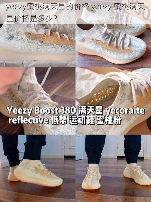 yeezy蜜桃满天星的价格 yeezy 蜜桃满天星价格是多少？