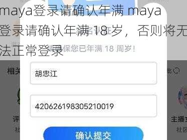 maya登录请确认年满 maya 登录请确认年满 18 岁，否则将无法正常登录