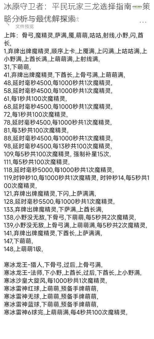 冰原守卫者：平民玩家三龙选择指南——策略分析与最优解探索