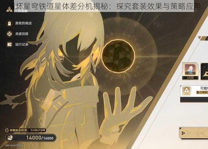 崩坏星穹铁道星体差分机揭秘：探究套装效果与策略应用