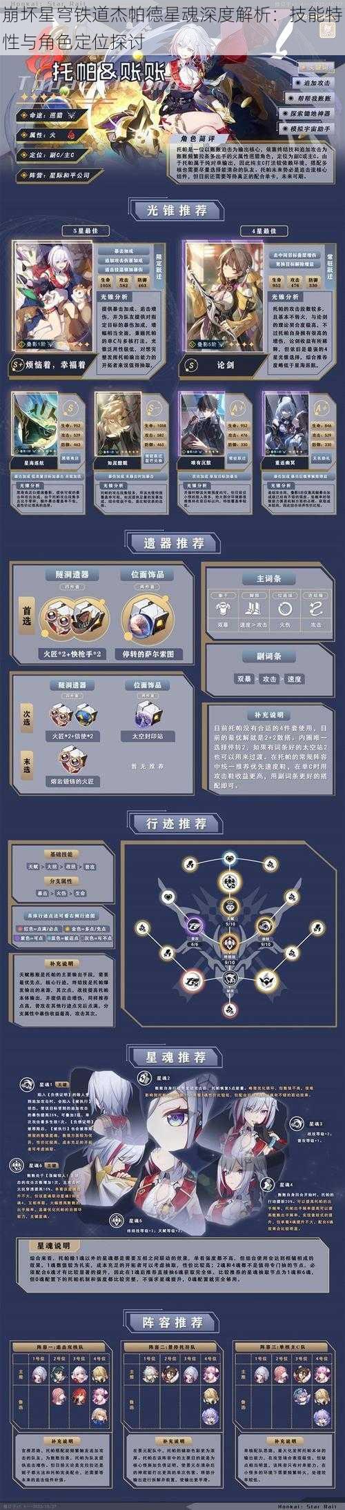 崩坏星穹铁道杰帕德星魂深度解析：技能特性与角色定位探讨