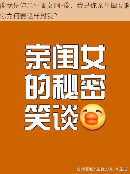 爹我是你亲生闺女啊-爹，我是你亲生闺女啊你为何要这样对我？