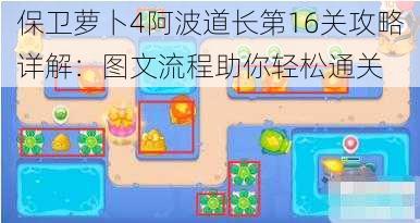 保卫萝卜4阿波道长第16关攻略详解：图文流程助你轻松通关