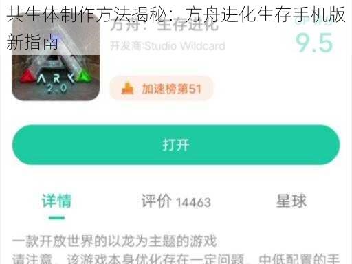 共生体制作方法揭秘：方舟进化生存手机版新指南