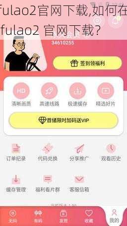 fulao2官网下载,如何在 fulao2 官网下载？