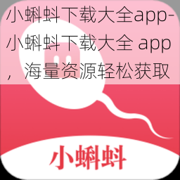 小蝌蚪下载大全app-小蝌蚪下载大全 app，海量资源轻松获取