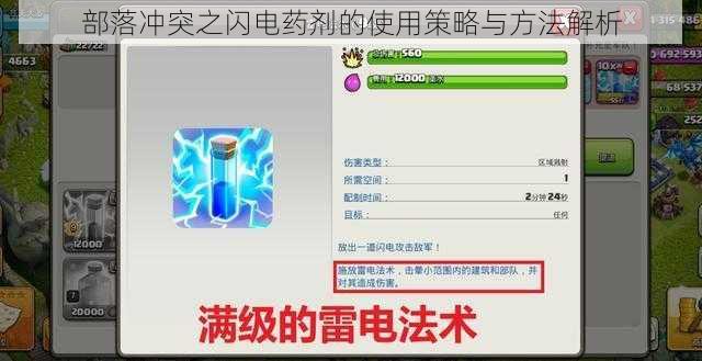 部落冲突之闪电药剂的使用策略与方法解析