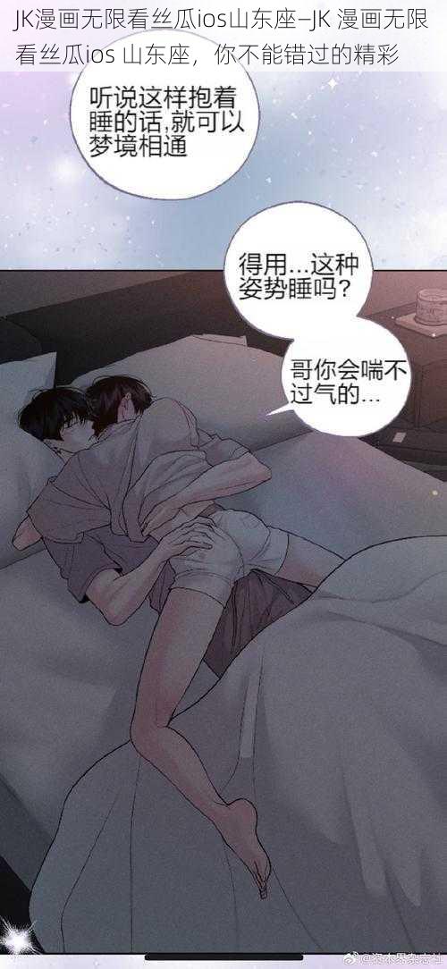 JK漫画无限看丝瓜ios山东座—JK 漫画无限看丝瓜ios 山东座，你不能错过的精彩