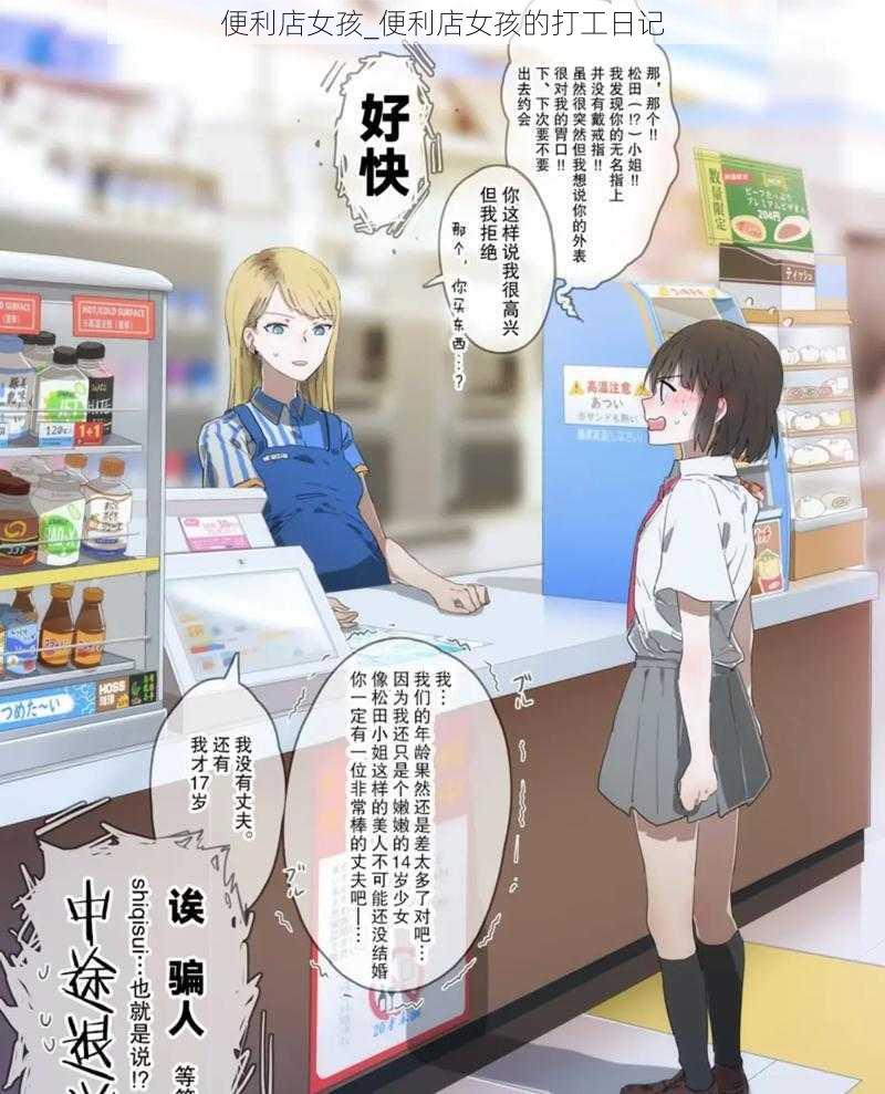 便利店女孩_便利店女孩的打工日记