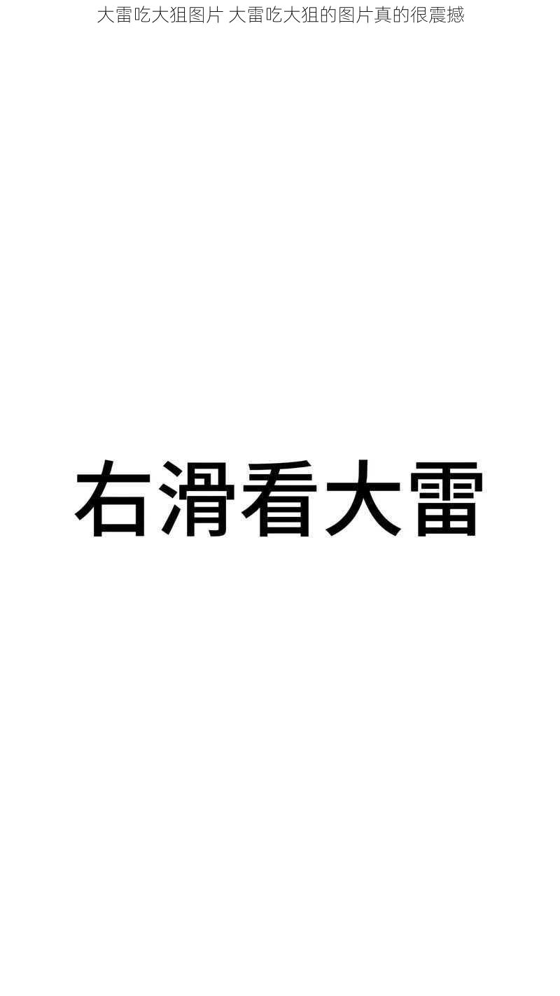 大雷吃大狙图片 大雷吃大狙的图片真的很震撼