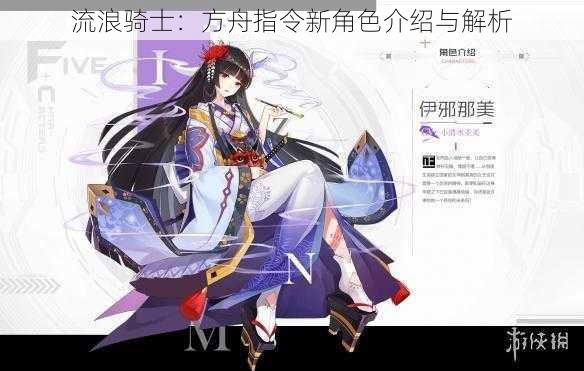 流浪骑士：方舟指令新角色介绍与解析