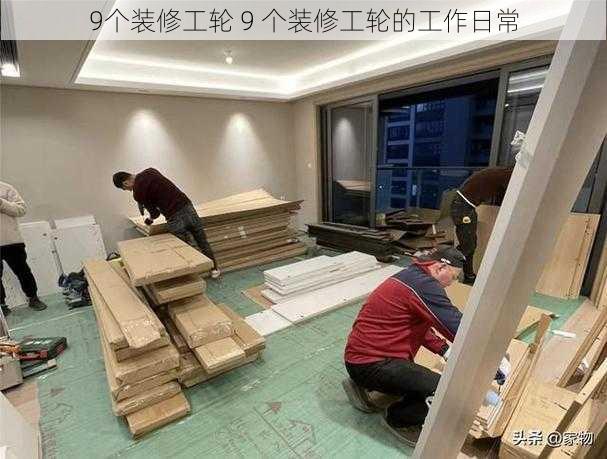 9个装修工轮 9 个装修工轮的工作日常