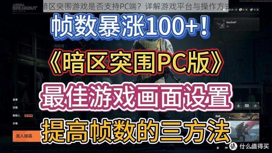 暗区突围游戏是否支持PC端？详解游戏平台与操作方式