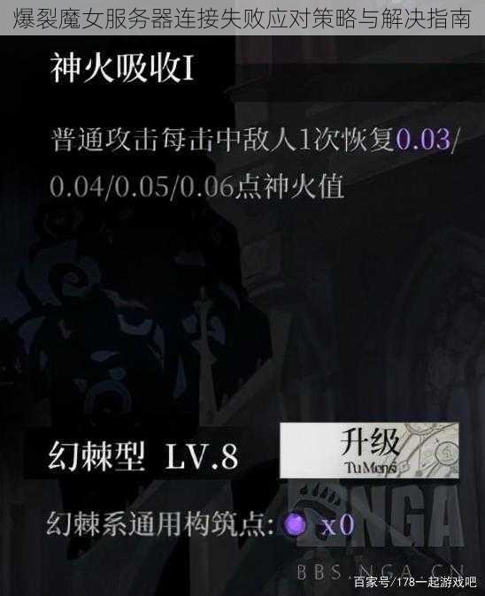 爆裂魔女服务器连接失败应对策略与解决指南