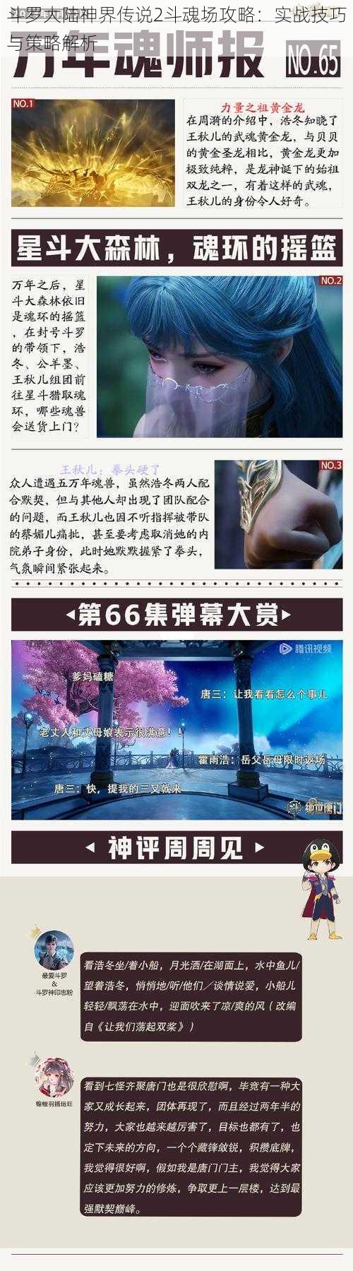 斗罗大陆神界传说2斗魂场攻略：实战技巧与策略解析