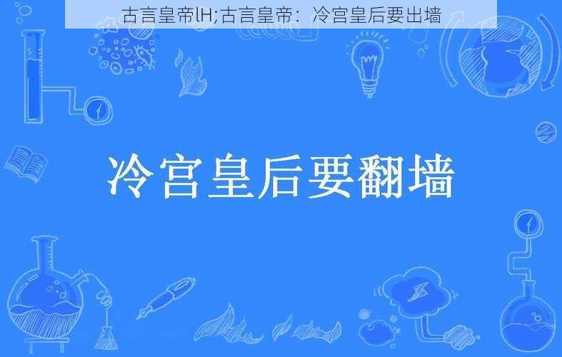 古言皇帝lH;古言皇帝：冷宫皇后要出墙