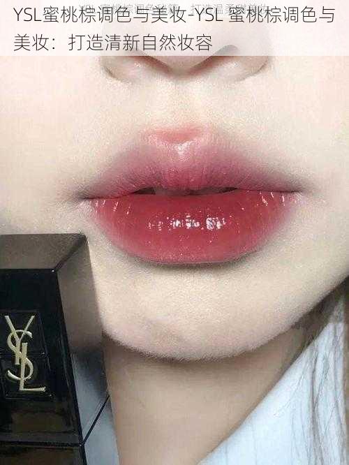 YSL蜜桃棕调色与美妆-YSL 蜜桃棕调色与美妆：打造清新自然妆容