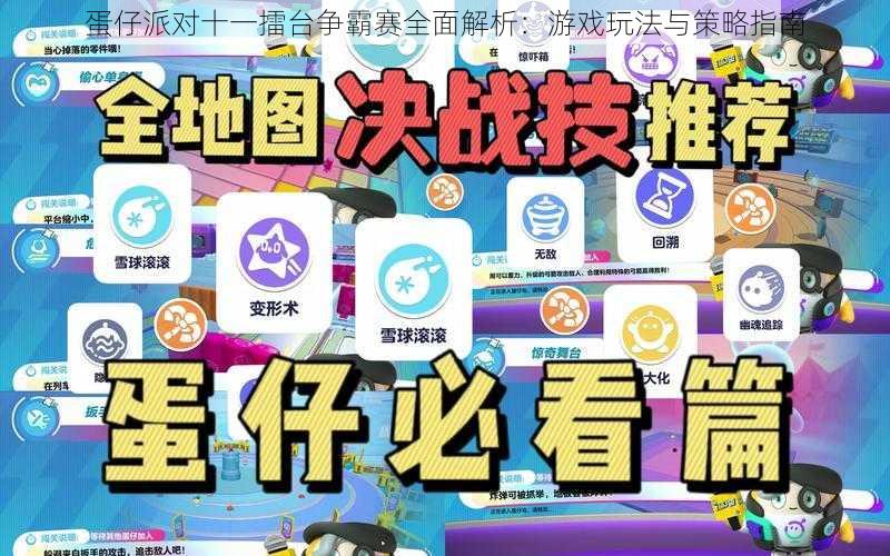 蛋仔派对十一擂台争霸赛全面解析：游戏玩法与策略指南