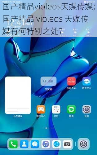 国产精品violeos天媒传媒;国产精品 violeos 天媒传媒有何特别之处？