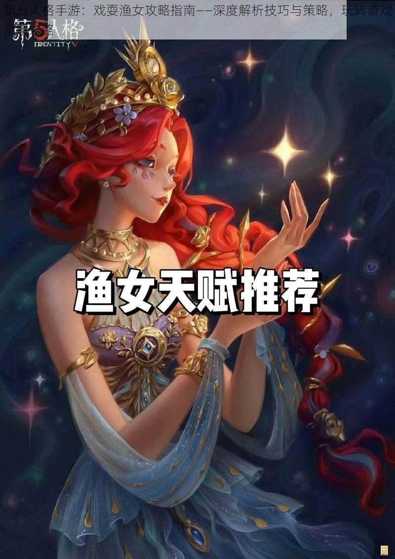 第五人格手游：戏耍渔女攻略指南——深度解析技巧与策略，玩转游戏高手之路