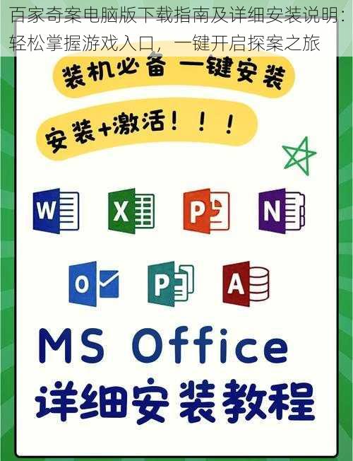 百家奇案电脑版下载指南及详细安装说明：轻松掌握游戏入口，一键开启探案之旅