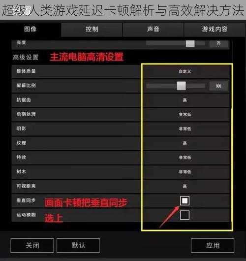 超级人类游戏延迟卡顿解析与高效解决方法