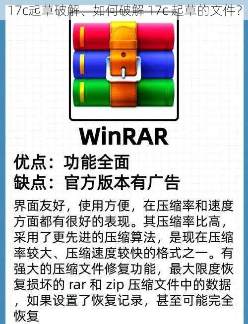 17c起草破解、如何破解 17c 起草的文件？