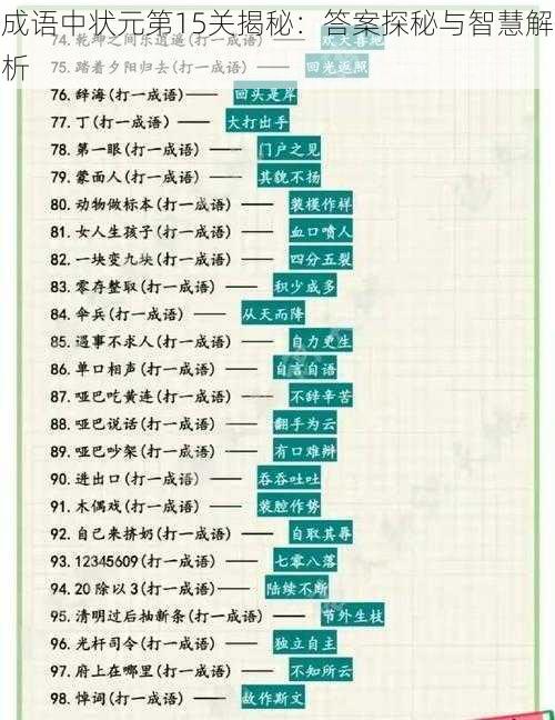 成语中状元第15关揭秘：答案探秘与智慧解析