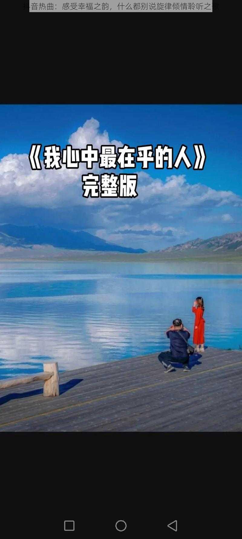 抖音热曲：感受幸福之韵，什么都别说旋律倾情聆听之歌