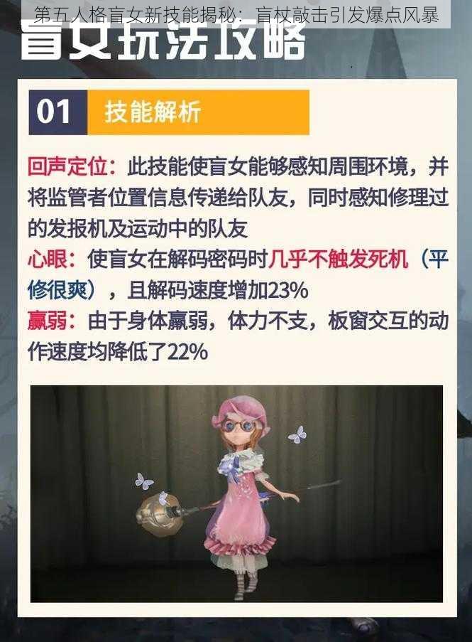 第五人格盲女新技能揭秘：盲杖敲击引发爆点风暴