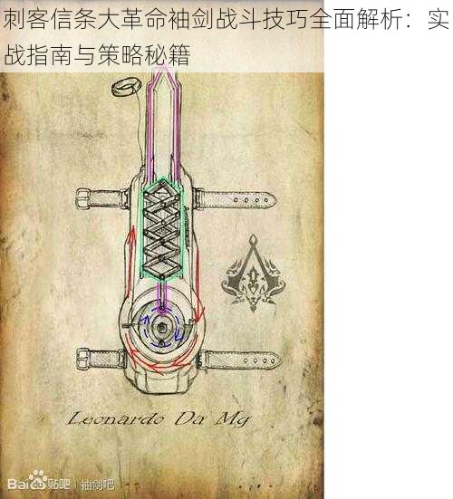 刺客信条大革命袖剑战斗技巧全面解析：实战指南与策略秘籍