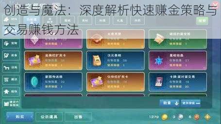 创造与魔法：深度解析快速赚金策略与交易赚钱方法