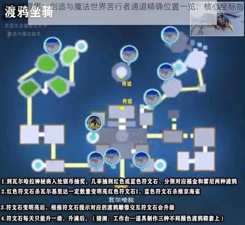 探索新境界：创造与魔法世界苦行者通道精确位置一览：核心坐标指南