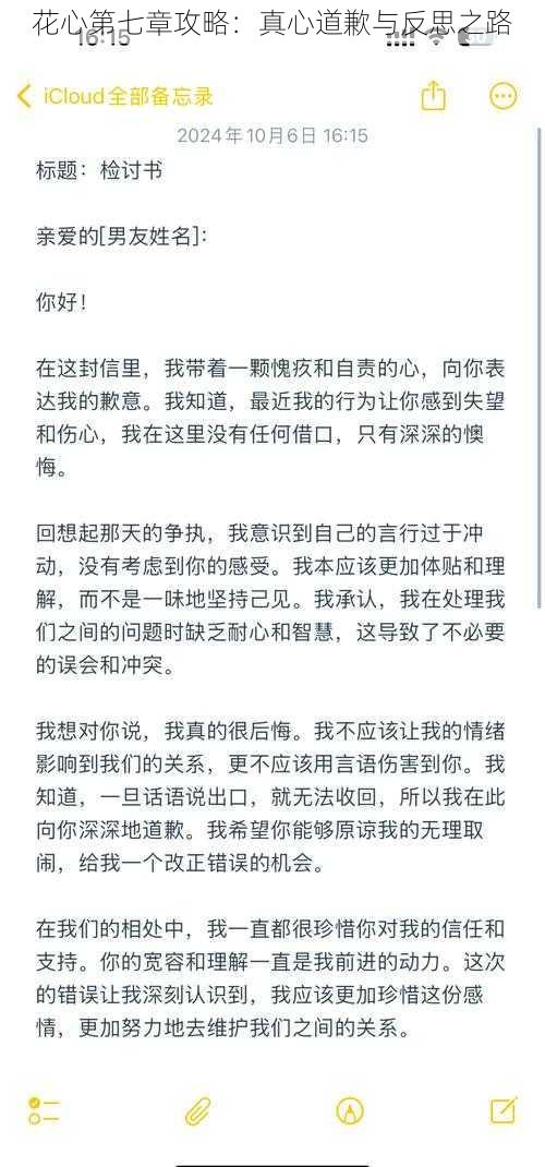 花心第七章攻略：真心道歉与反思之路