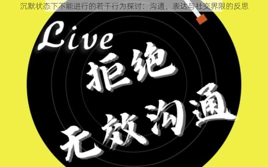 沉默状态下不能进行的若干行为探讨：沟通、表达与社交界限的反思