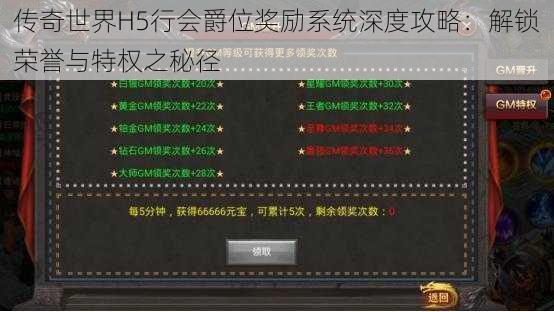 传奇世界H5行会爵位奖励系统深度攻略：解锁荣誉与特权之秘径