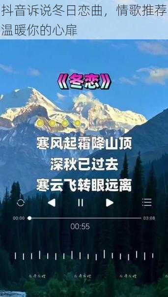 抖音诉说冬日恋曲，情歌推荐温暖你的心扉