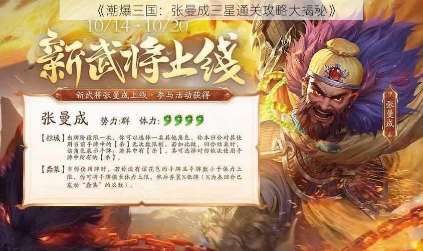 《潮爆三国：张曼成三星通关攻略大揭秘》