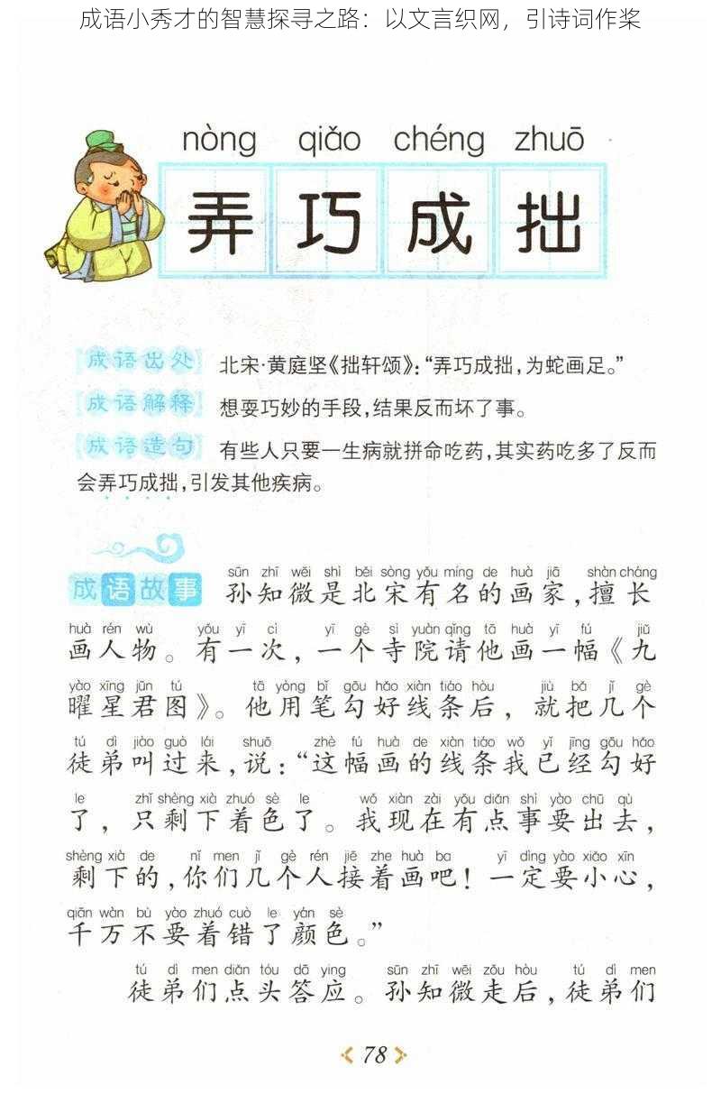 成语小秀才的智慧探寻之路：以文言织网，引诗词作桨