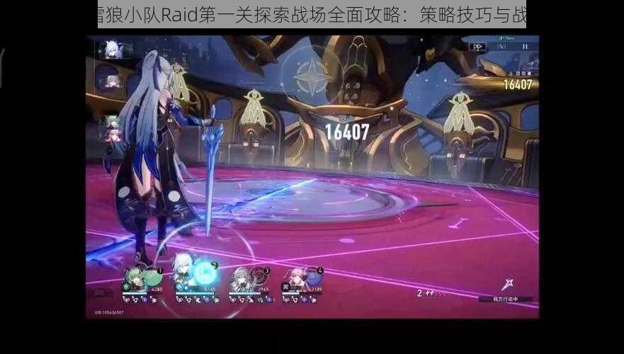 崩坏3雪狼小队Raid第一关探索战场全面攻略：策略技巧与战斗指南