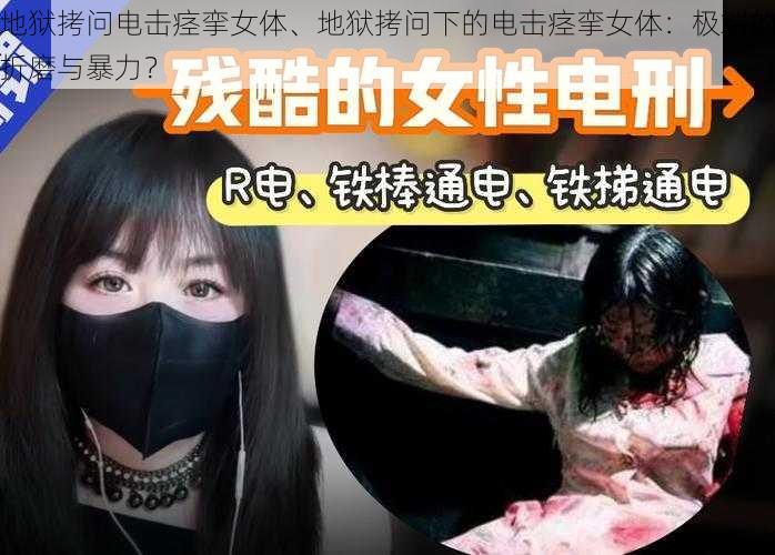 地狱拷问电击痉挛女体、地狱拷问下的电击痉挛女体：极端的折磨与暴力？