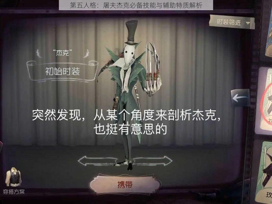 第五人格：屠夫杰克必备技能与辅助特质解析