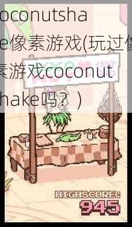 coconutshake像素游戏(玩过像素游戏coconutshake吗？)