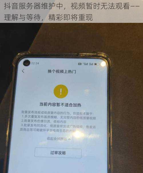 抖音服务器维护中，视频暂时无法观看——理解与等待，精彩即将重现