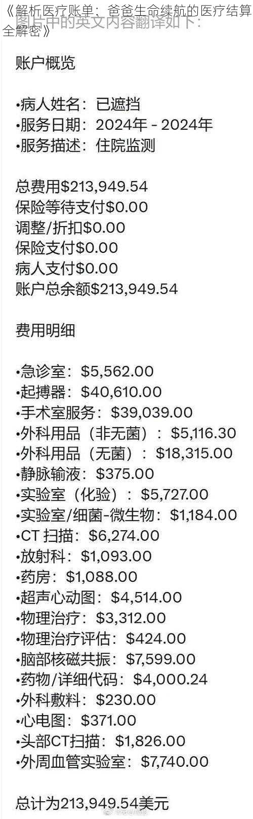 《解析医疗账单：爸爸生命续航的医疗结算全解密》