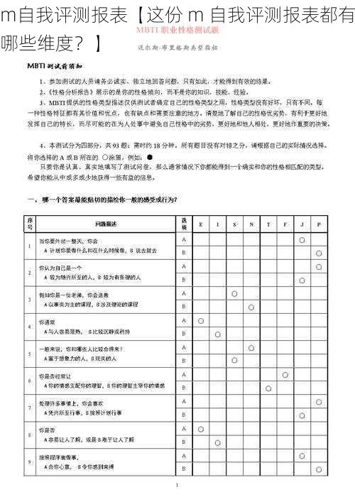 m自我评测报表【这份 m 自我评测报表都有哪些维度？】