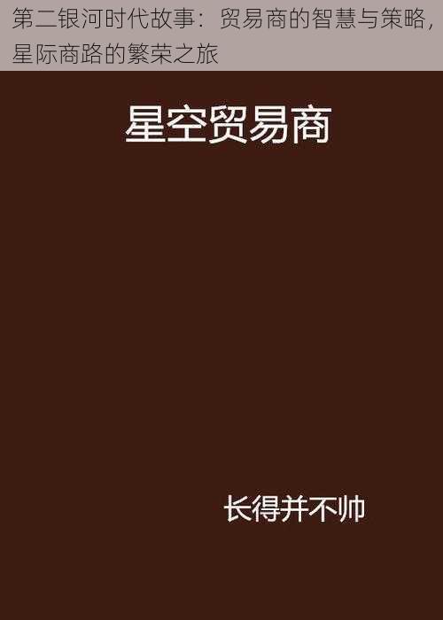 第二银河时代故事：贸易商的智慧与策略，星际商路的繁荣之旅