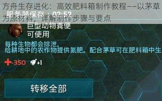 方舟生存进化：高效肥料箱制作教程——以茅草为原材料，详解制作步骤与要点