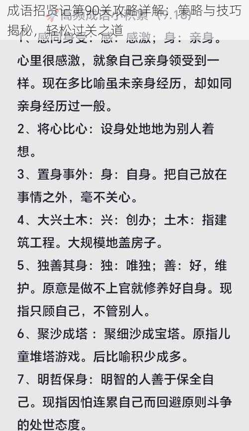 成语招贤记第90关攻略详解：策略与技巧揭秘，轻松过关之道