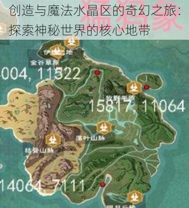 创造与魔法水晶区的奇幻之旅：探索神秘世界的核心地带